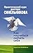 Практический курс доктора Синельникова. Как научиться любить себя (Russian Edition)