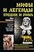 Мифы и легенды Греции и Рима