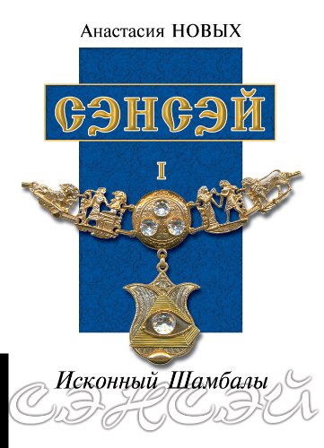 Сэнсэй I (Исконный Шамбалы Book 0) (Russian Edition)