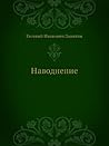 Наводнение (Russian Edition) Наводнение (Russian Edition)