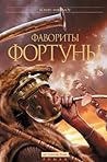 Фавориты Фортуны (Russian edition) (Владыки Рима Book 3)