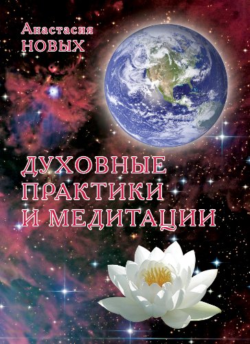 Духовные практики и медитации (Russian Edition)