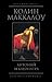 Антоний и Клеопатра (Владыки Рима Book 7) by Колин Маккалоу