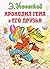 Крокодил Гена и его друзья (Russian Edition)