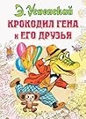 Крокодил Гена и его друзья (Russian Edition)