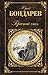 Горячий снег (Russian Edition)
