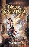 Кольцо Соломона (Трилогия Бартимеуса) (Russian Edition)