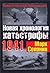 Новая хронология катастрофы 1941 (Великая Отечественная: Неизвестная война) (Russian Edition)