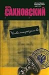 Человек, который знал всё (Russian Edition)