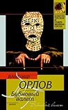 Бубновый валет (Russian Edition)