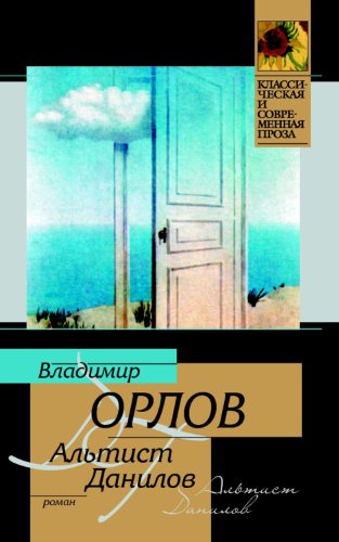 Альтист Данилов (Останкинские истории Book 1) (Russian Edition)