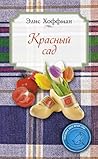 Красный сад (Russian Edition)