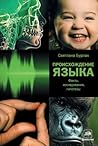 Происхождение языка. Факты, исследования, гипотезы by Светлана Анатольевна Бурлак