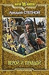 Верой и правдой (Глинглокский лев Book 2) (Russian Edition) Верой и правдой (Глинглокский лев Book 2) (Russian Edition)