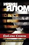 Проблема Спинозы (Russian Edition)