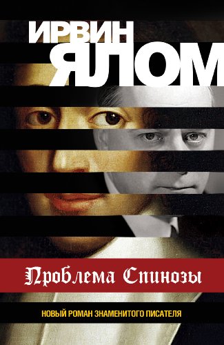Проблема Спинозы (Russian Edition)