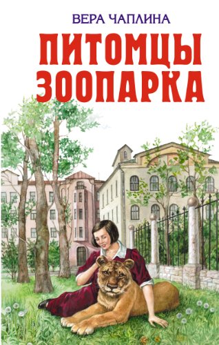 Питомцы зоопарка (Russian Edition)