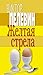 Желтая стрела (сборник) by Виктор Пелевин