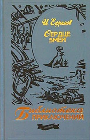 Сердце змеи (Russian Edition)