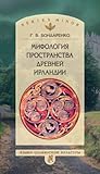 Мифология пространства древней Ирландии (Russian Edition)