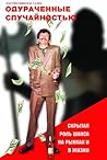 Одураченные случайностью. Скрытая роль шанса на рынках и в жизни (Russian Edition)