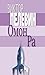 Омон Ра (Russian Edition)