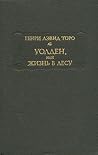 Уолден, или Жизнь...