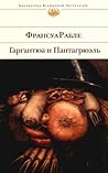 Гаргантюа и Панта...