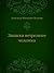 Записки нетрезвого человека