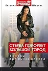 Стерва покоряет большой город. Основы для рывка вперед (Russian Edition)