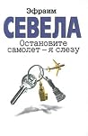 Остановите самоле...