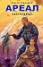 Обреченные (Ареал Book 3) (Russian Edition)