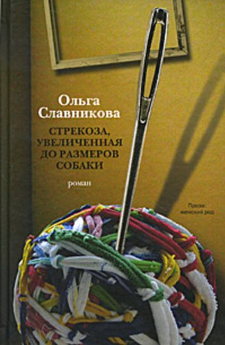 Стрекоза, увеличенная до размеров собаки (Russian Edition)