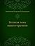 Великая ложь нашего времени (Russian Edition)
