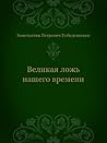 Великая ложь наше...