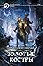 Золотые костры (Страж Book 3) (Russian Edition)