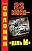 23 июня – «день М» (Russian Edition)