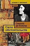 Сила обстоятельств (Russian Edition)