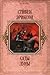 Сады Луны (Малазанская «Кни...