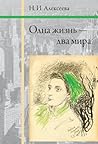 Одна жизнь – два мира (Russian Edition) Одна жизнь – два мира (Russian Edition)