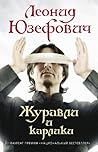 Журавли и карлики (Russian Edition)
