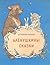 Алёнушкины сказки (Сказки и рассказы для детей) (Russian Edition)