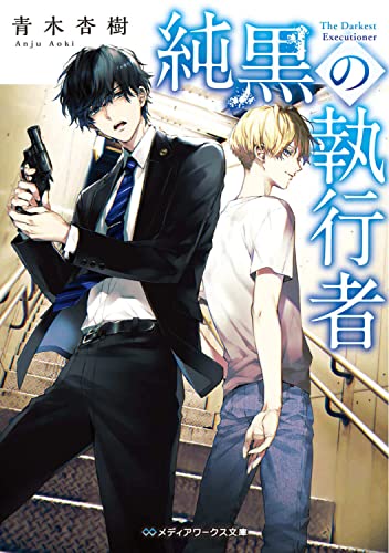 純黒の執行者 (Paperback)