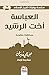 العباسة أخت الرشيد (ARABIC EDITION) (سلسلة روايات تاريخ الإسلام)