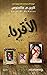 ‫الأقرباء‬ (Arabic Edition)
