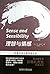 Sense and Sensibility - famous translator Mr. Sun Zhili classic translation!(Chinese Edition)