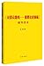 《论群众路线:重要论述摘编》辅导读本