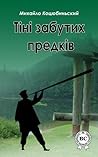 Тіні забутих предків Тіні забутих предків