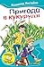 Пригода в кукурудзі (збірник)
