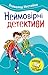 Неймовірні детективи (Неймовірні детективи #1-5)